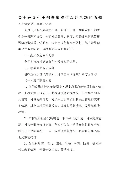 关于开展村干部勤廉双述双评活动的通知