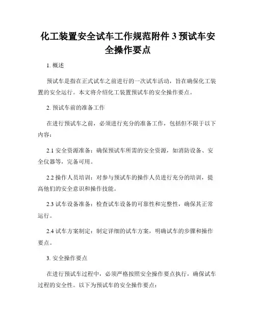 化工装置安全试车工作规范附件3预试车安全操作要点