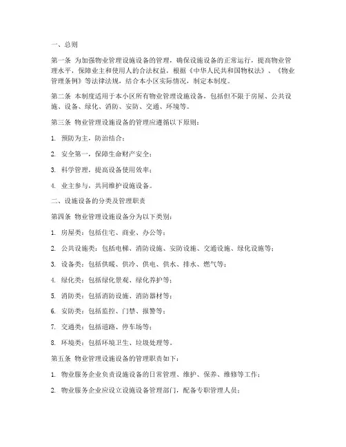 物业的设施设备管理制度