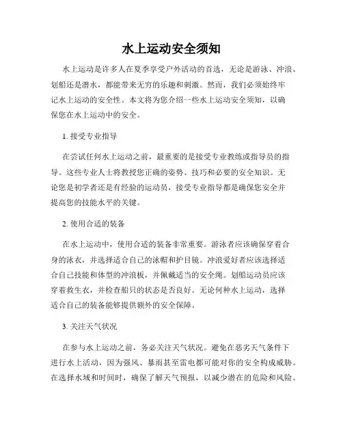 水上运动安全须知