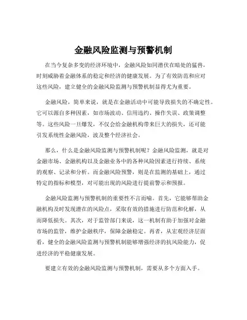 金融风险监测与预警机制