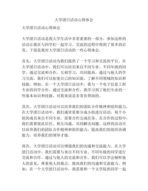 大学团日活动心得体会