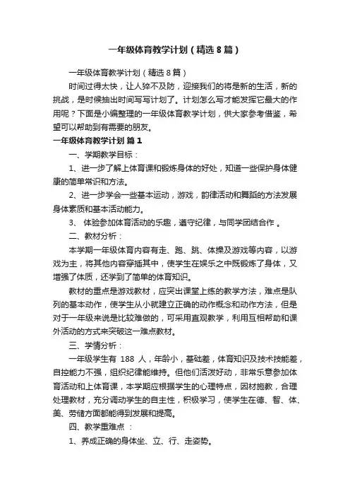 一年级体育教学计划（精选8篇）