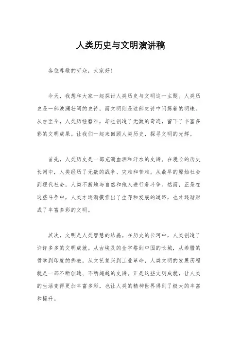 人类历史与文明演讲稿