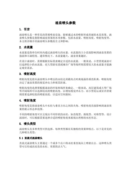 涌泉喷头参数