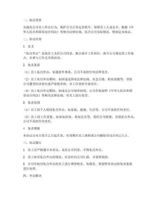员工私自外出免责协议
