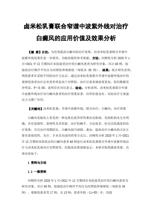 卤米松乳膏联合窄谱中波紫外线对治疗白癜风的应用价值及效果分析