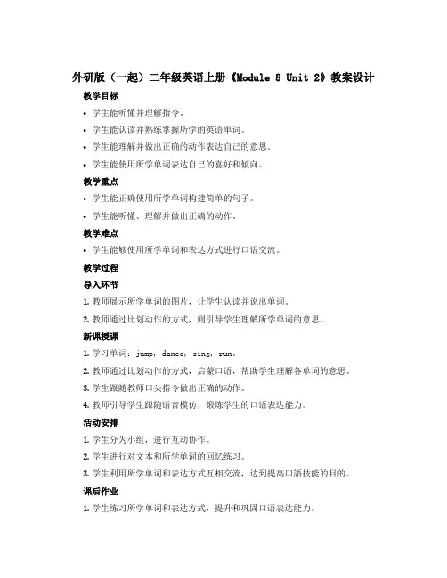 外研版(一起)二年级英语上册《Module 8 Unit 2》教案设计