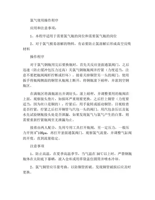 氯气使用操作规程