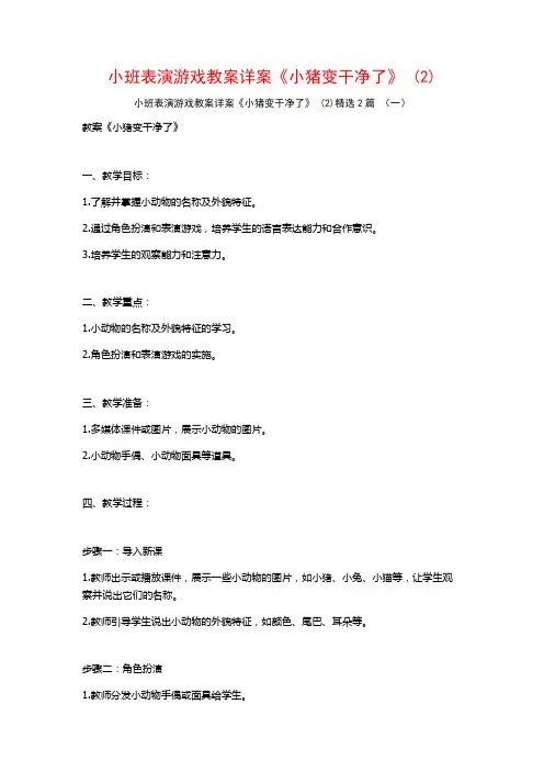 小班表演游戏教案详案《小猪变干净了》2篇