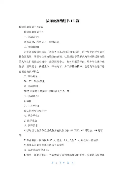 拔河比赛策划书15篇