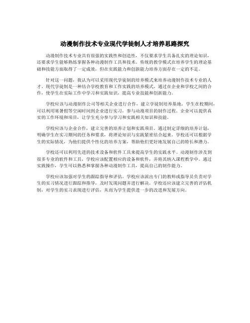 动漫制作技术专业现代学徒制人才培养思路探究