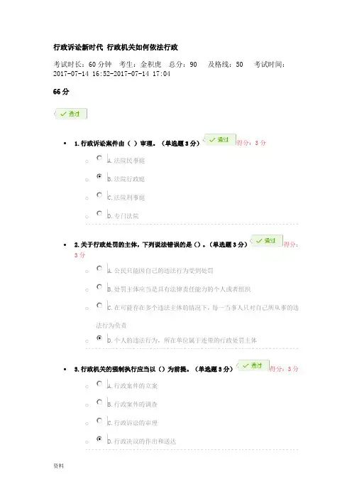 行政诉讼新时代行政机关如何依法行政(兰州市干部教育平台考题(答案))