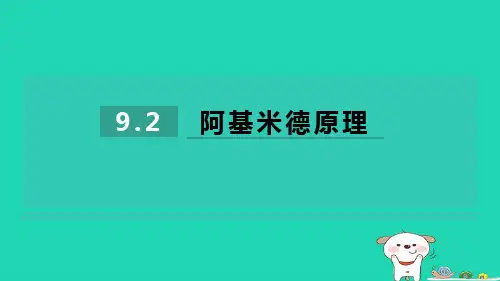 八年级物理下册第九章浮力与升力9-2阿基米德原理习题新版粤教沪版
