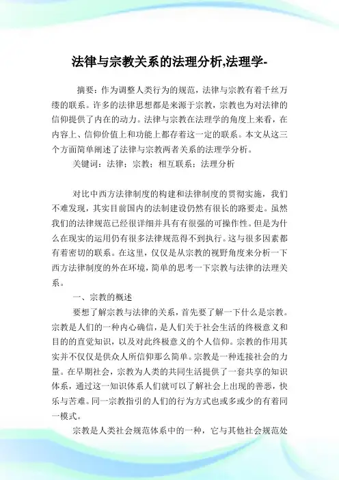法律与宗教关系的法理分析,法理学范文.doc