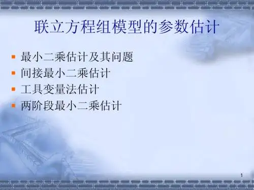 第七章联立方程估计