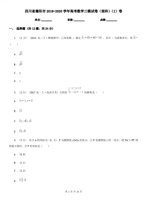 四川省德阳市2019-2020学年高考数学三模试卷(理科)(I)卷