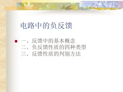 电路中的负反馈