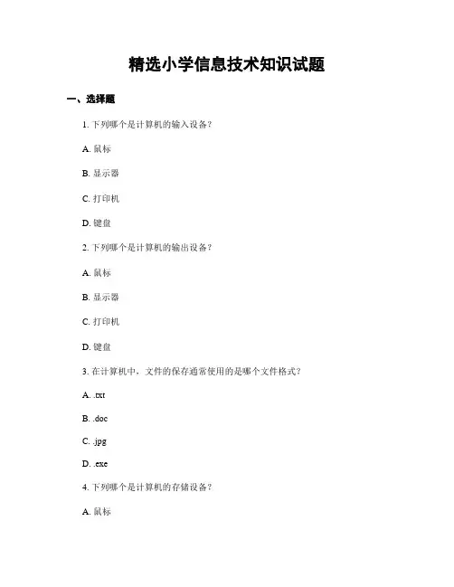 精选小学信息技术知识试题