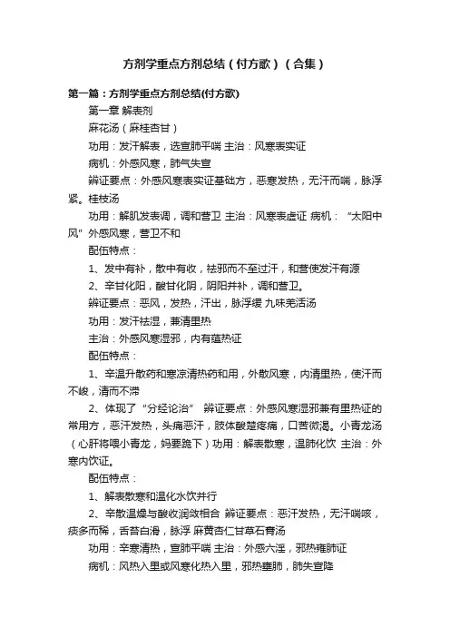 方剂学重点方剂总结（付方歌）（合集）
