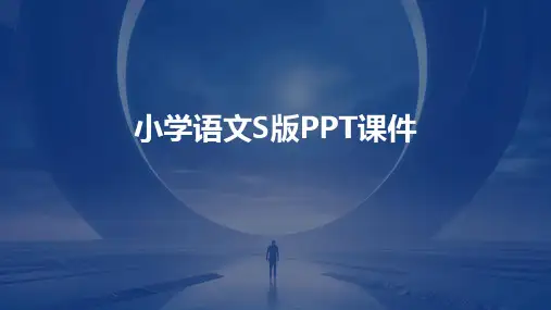 小学语文s版ppt课件