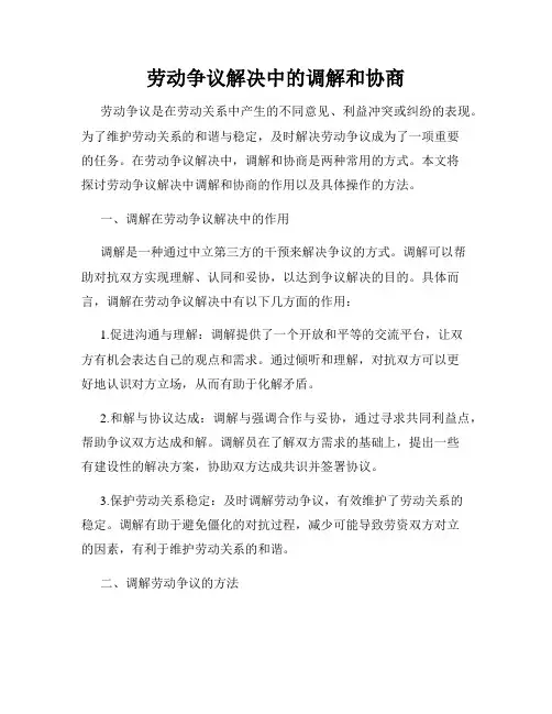 劳动争议解决中的调解和协商