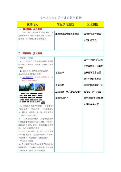 桂林山水第一课时教学设计