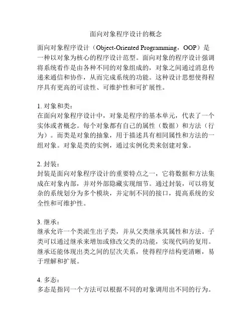 面向对象程序设计的概念