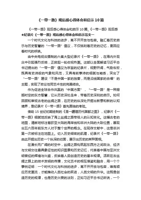 《一带一路》观后感心得体会和启示10篇