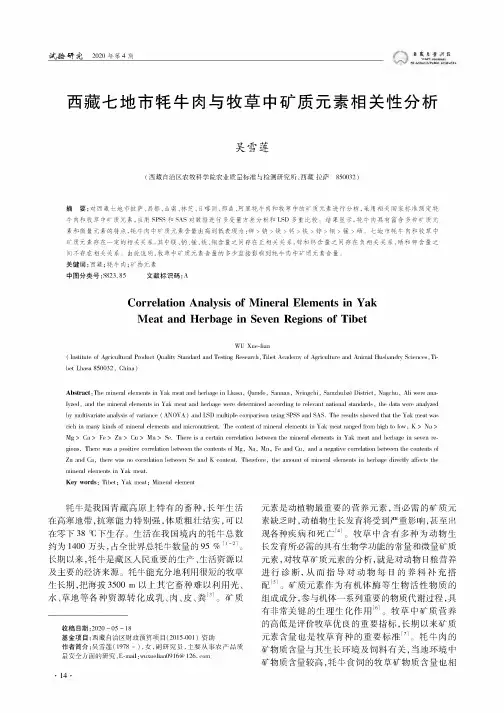 西藏七地市牦牛肉与牧草中矿质元素相关性分析