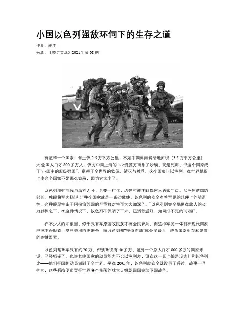 小国以色列强敌环伺下的生存之道