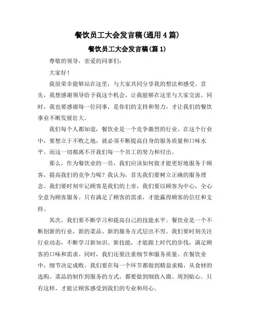 餐饮员工大会发言稿(通用4篇)