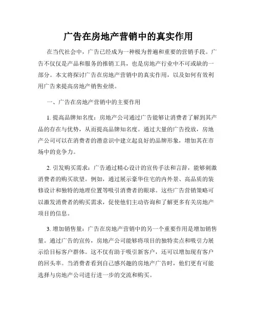 广告在房地产营销中的真实作用
