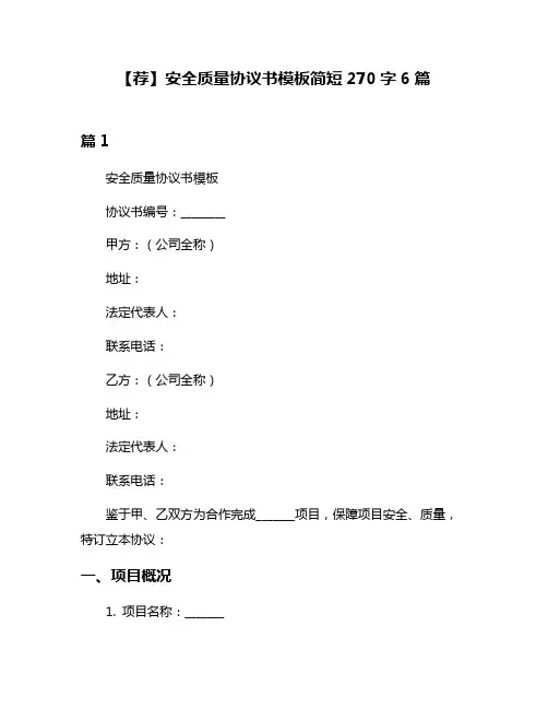 【荐】安全质量协议书模板简短270字6篇