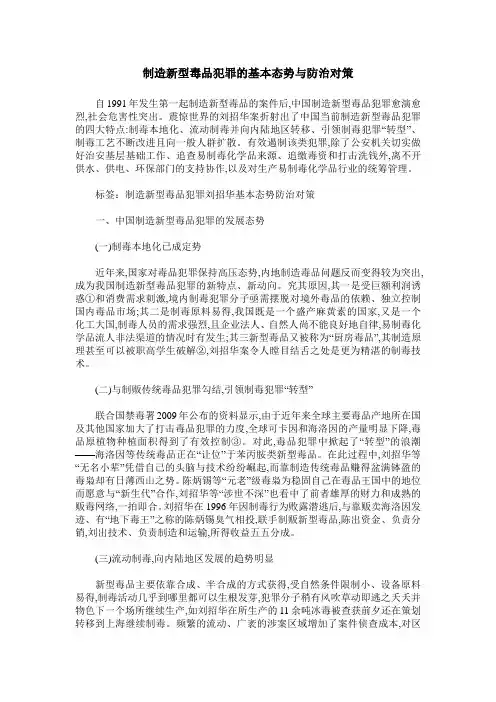 制造新型毒品犯罪的基本态势与防治对策