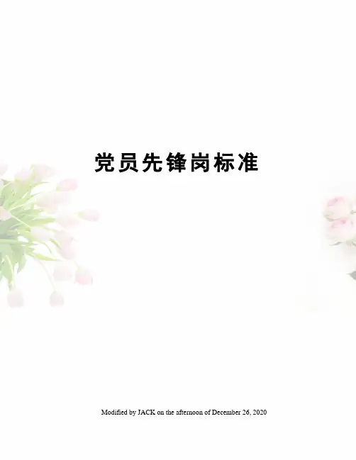 党员先锋岗标准