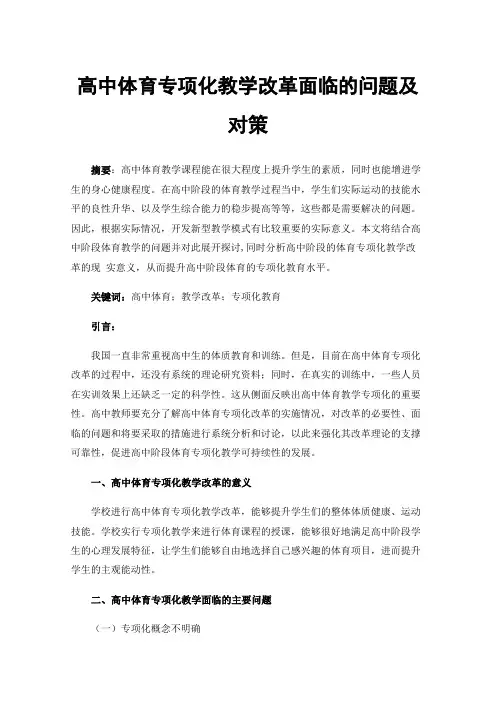 高中体育专项化教学改革面临的问题及对策