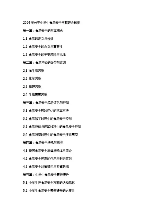 2024年关于中学生食品安全主题班会教案