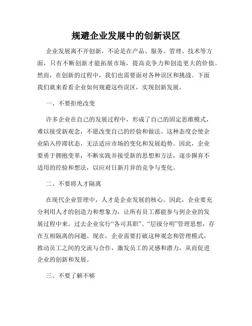 规避企业发展中的创新误区