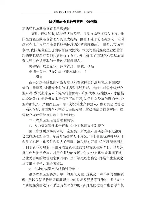 浅谈煤炭企业经营管理中的创新