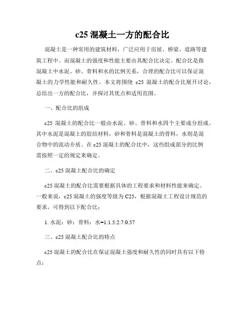 c25混凝土一方的配合比