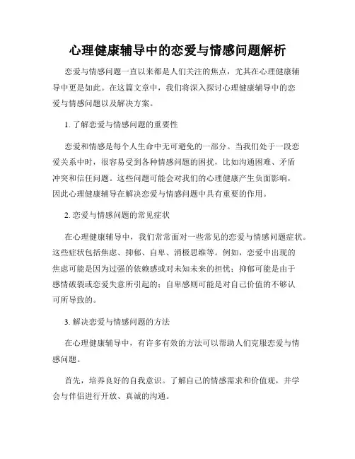 心理健康辅导中的恋爱与情感问题解析