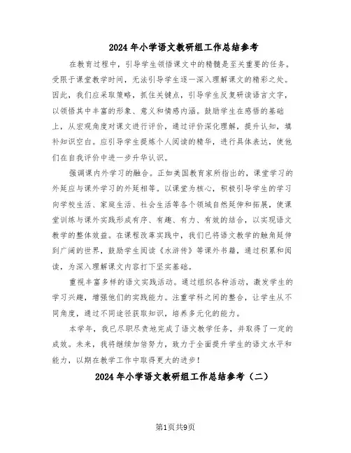 2024年小学语文教研组工作总结参考（5篇）