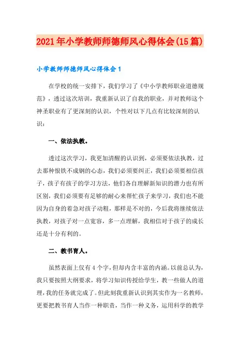 2021年小学教师师德师风心得体会(15篇)