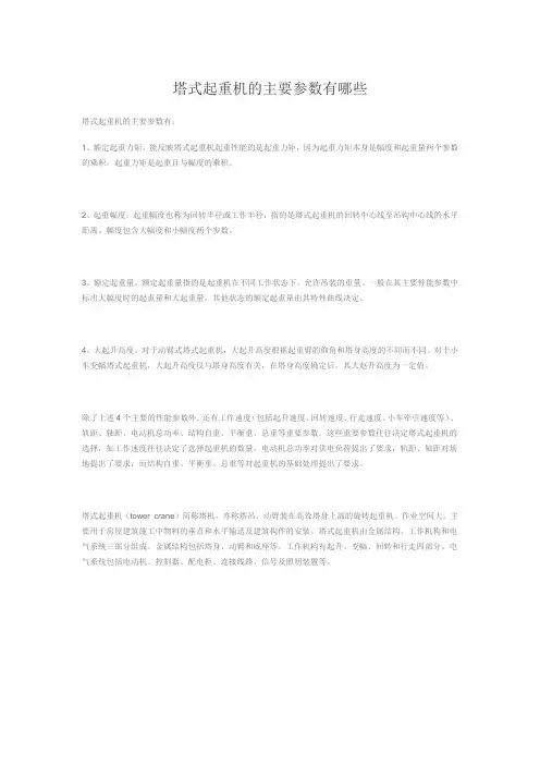 塔式起重机的主要参数