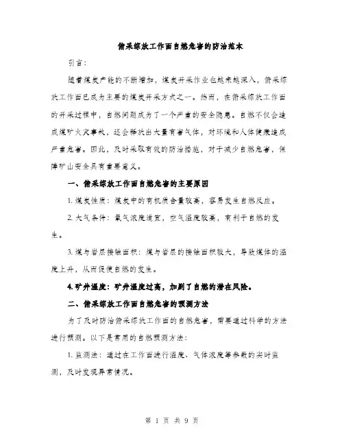 俯采综放工作面自燃危害的防治范本