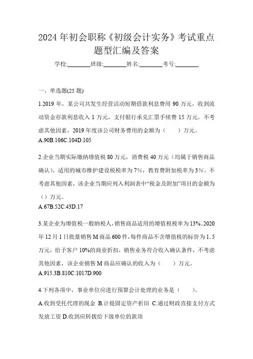 2024年初会职称《初级会计实务》考试重点题型汇编及答案