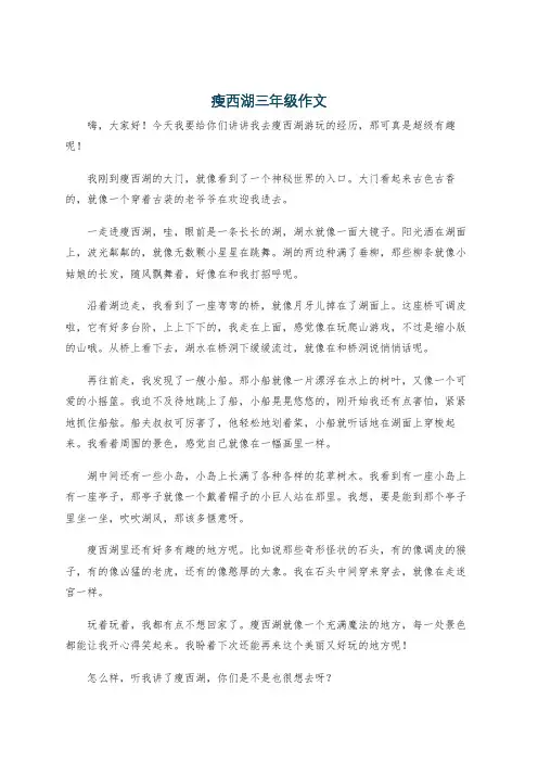 瘦西湖三年级作文