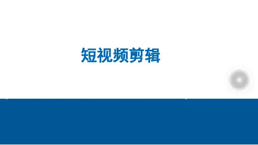 新媒体运营实务-短视频剪辑