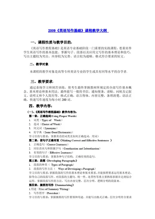 英语写作基础课程教学大纲(doc 7页)全面优秀版